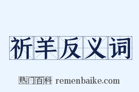 祈羊反义词是什么意思的图片